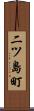 二ツ島町 Scroll