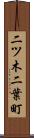 二ツ木二葉町 Scroll