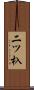 二ツ杁 Scroll