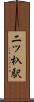 二ツ杁駅 Scroll