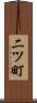 二ツ町 Scroll