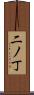 二ノ丁 Scroll
