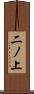 二ノ上 Scroll