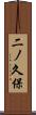 二ノ久保 Scroll