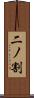 二ノ割 Scroll