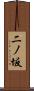 二ノ坂 Scroll