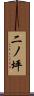 二ノ坪 Scroll