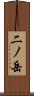 二ノ岳 Scroll