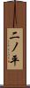 二ノ平 Scroll