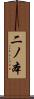 二ノ本 Scroll