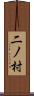 二ノ村 Scroll