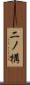 二ノ構 Scroll