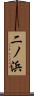 二ノ浜 Scroll
