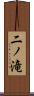 二ノ滝 Scroll