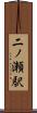 二ノ瀬駅 Scroll