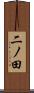 二ノ田 Scroll