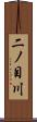 二ノ目川 Scroll