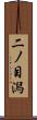 二ノ目潟 Scroll