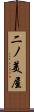 二ノ美屋 Scroll