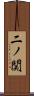 二ノ関 Scroll