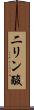 二リン酸 Scroll