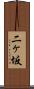 二ヶ坂 Scroll