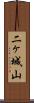 二ヶ城山 Scroll