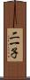二一子 Scroll