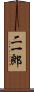 二一郎 Scroll