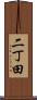 二丁田 Scroll