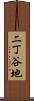 二丁谷地 Scroll