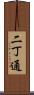 二丁通 Scroll