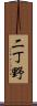 二丁野 Scroll