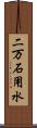 二万石用水 Scroll