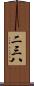 二三八 Scroll