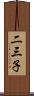 二三子 Scroll
