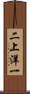 二上洋一 Scroll