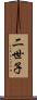 二世子 Scroll