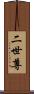 二世尊 Scroll