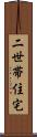 二世帯住宅 Scroll