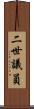 二世議員 Scroll
