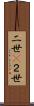 二世(P);２世 Scroll