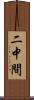 二中間 Scroll
