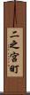 二之宮町 Scroll