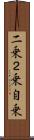 二乗 Scroll