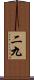二九 Scroll