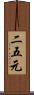 二五元 Scroll