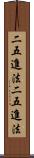 二五進法 Scroll