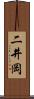 二井岡 Scroll