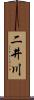 二井川 Scroll